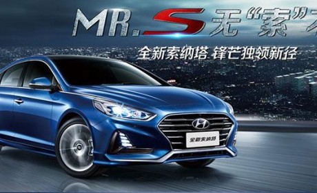 动力科技无“索”不能 全新索纳塔车主提车记