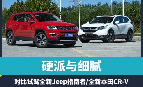 硬派与细腻 对比试驾Jeep指南者/本田CR-V
