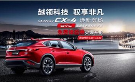 马自达CX-4免费体验券火爆开抢 尽在一嗨租车