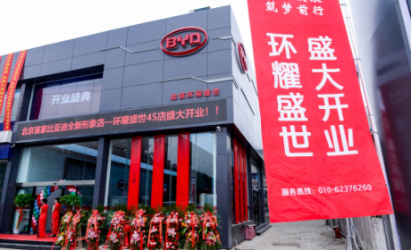 比亚迪全新形象旗舰店环耀盛世盛大开业
