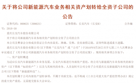 长安汽车将新能源汽车业务及资产划转至全资子公司