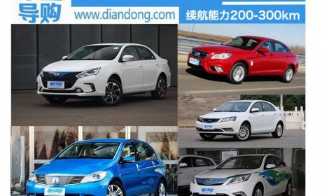 适合短途出行 续航200-300km纯电动推荐
