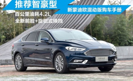 新蒙迪欧混动版车型购车手册：推荐智豪型
