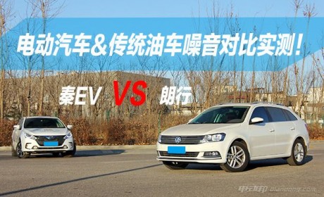 电动汽车噪音比油车小？小编实测告诉你