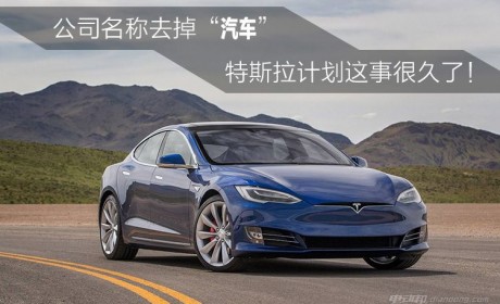 特斯拉汽车公司正式更名为特斯拉公司