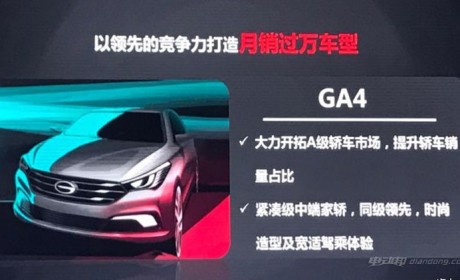 GA4/GS3等 广汽传祺公布部分新车信息