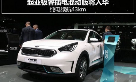 起亚极睿插电混动版将入华 纯电续航43km