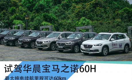 基于宝马X1打造 试驾之诺60H插电混动SUV