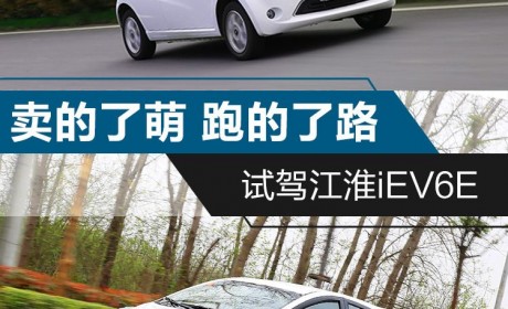 这台车要理性看待 试驾不到6万的江淮iEV6E