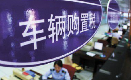 取消车辆购置税，什么是车辆购置税