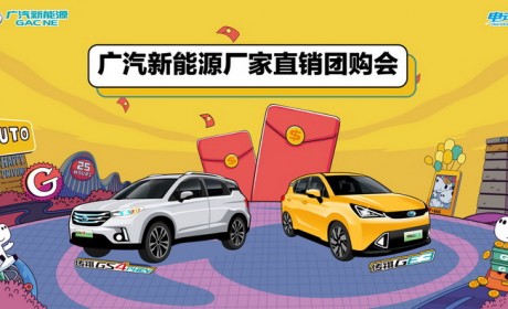 团购会招募令—5月26日深圳广汽新能源威博体验中心不见不散