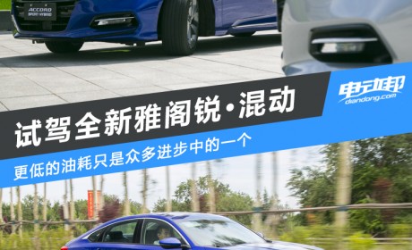 惊喜的不止是油耗 试驾本田全新雅阁锐·混动