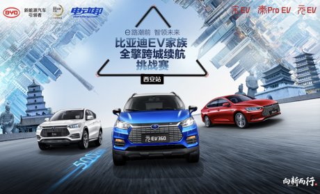 比亚迪EV家族全擎跨城续航挑战赛-西安站，火热招募中！