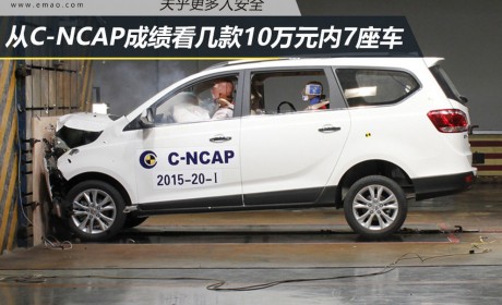 关乎更多人安全 从C-NCAP成绩看10万7座车