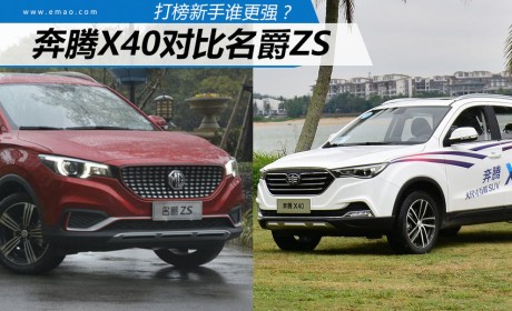 打榜新手谁更强？奔腾X40对比名爵ZS
