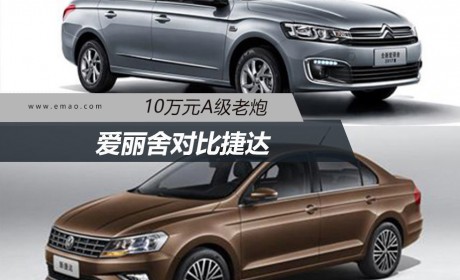 10万元A级老炮 爱丽舍对比捷达