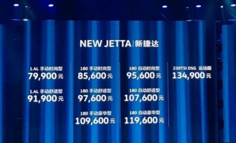 一汽-大众新捷达正式上市 售7.99-13.49万