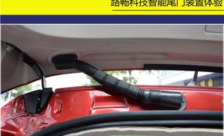 智能改变生活 体验路畅电动智能尾门