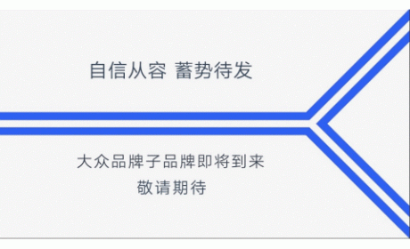 大众品牌全新子品牌亲测年轻态度打卡地，各种未知静等你来