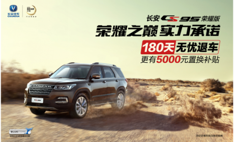实力承诺“180天无忧退车”，长安CS95荣耀版上市