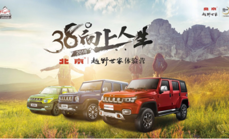 北京•越野世家探享燕赵大地“38°向上人生”燃动石家庄
