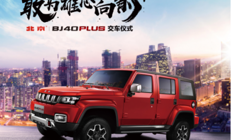 敢为雄心向前 西安首批北京(BJ)40 PLUS交付