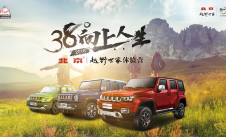 探享无止境 38°向上人生-北京•越野世家体验营燃情再启