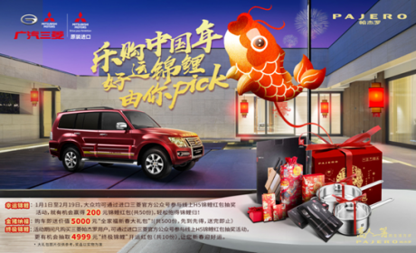 进口三菱“乐购中国年 好运锦鲤由你pick”