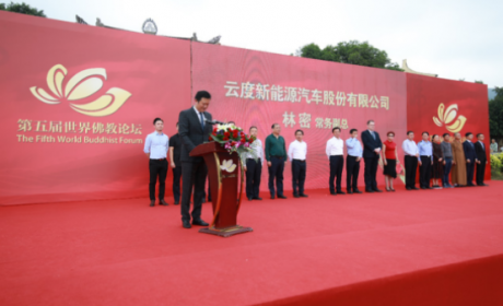 品质过硬超长续航 云度汽车护航世界佛教论坛