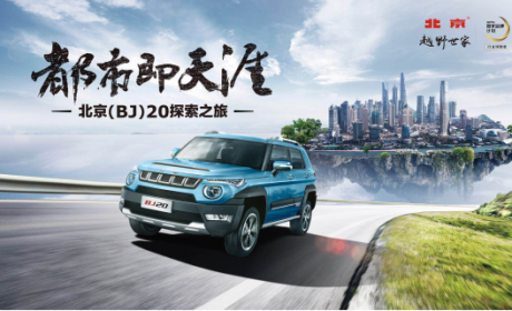 北京(BJ)20焕新上市 开启“都市即天涯”探索之旅