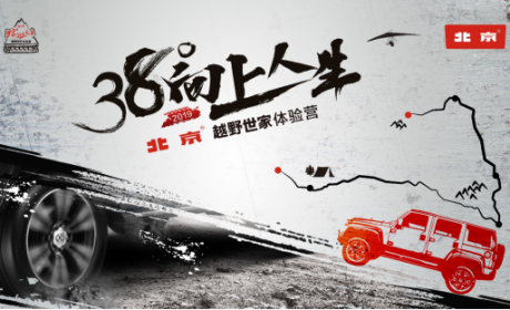 38°向上人生-北京·越野世家体验营再出征 燃情开启2019探享之旅