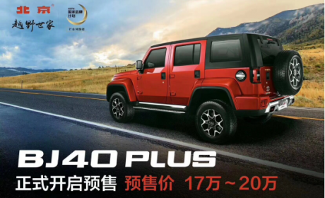 北京(BJ)40 PLUS公布预售价 树立17-20万元SUV市场新标杆