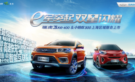 “魔都”上海迎好礼 奇瑞新能源联合上市重磅开启