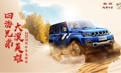 升华越野精神 越野世家征战2018年阿拉善英雄会