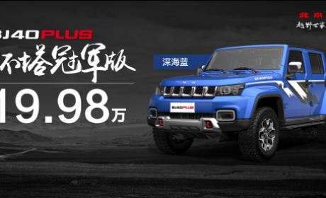 “探享北京”打造舒适越野盛宴 北京(BJ)40 PLUS环塔冠军版载誉入列
