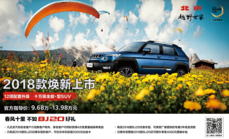 三年免息 钜惠补贴 2018款北京(BJ)20焕新大促出炉