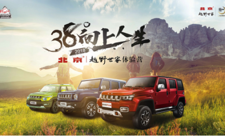 探享无止境 38°向上人生-北京•越野世家体验营燃动沈阳