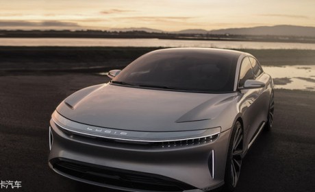 比特斯拉便宜 Lucid Air入门级售价曝光