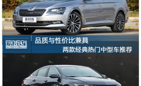 品质与性价比兼具 经典热门中型车推荐
