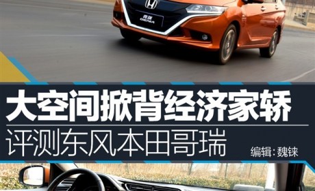 大空间掀背经济家轿 评测东风本田竞瑞