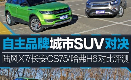 陆风X7/CS75/H6横评 自主品牌城市SUV对决