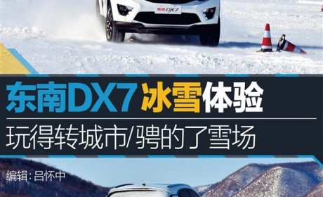 冰雪体验东南DX7 玩得转城市/骋的了雪场
