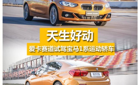天生好动 赛道试驾宝马1系运动轿车