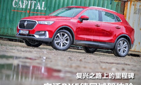 复兴之路上的里程碑 德国试驾宝沃BX5