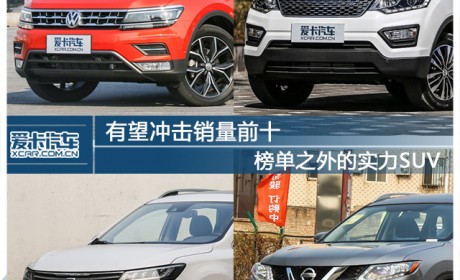 有望冲击销量前十 榜单之外的实力SUV
