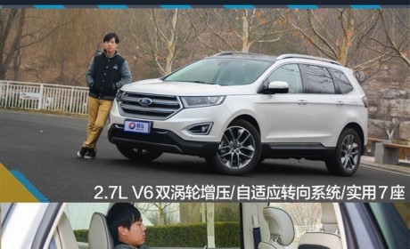 体验福特锐界 撼动汉兰达霸主地位