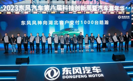 东风风神皓瀚DH-i在湖北十堰举办千台交付