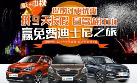 国庆中秋拼长假 提前订一嗨租车更优惠