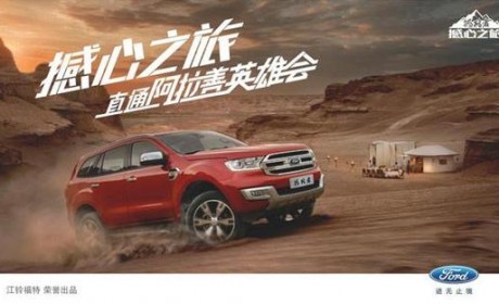福特撼路者撼心之旅再度来袭 乌鲁木齐、南昌整装待发