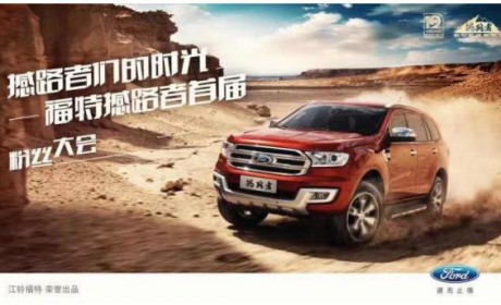 福特撼路者国五震撼来袭 环保越野 SUV 撼动 20 吨古董飞机